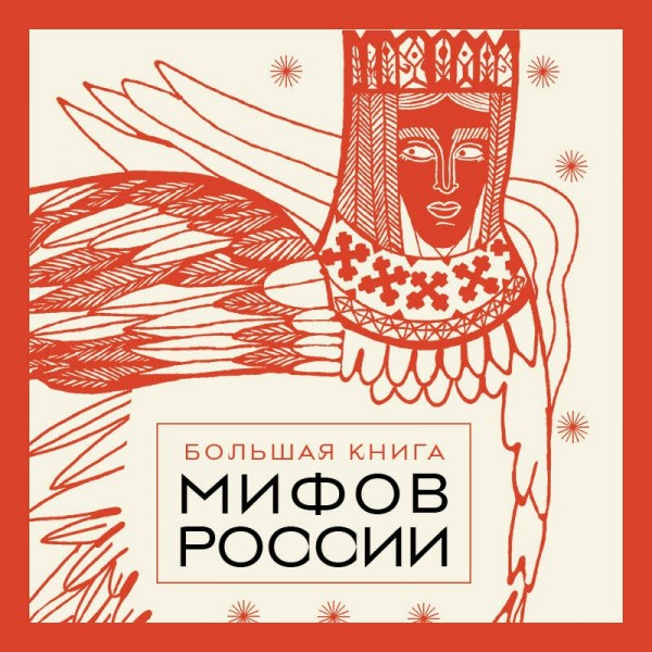 Большая книга мифов России. 