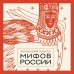 Большая книга мифов России. 