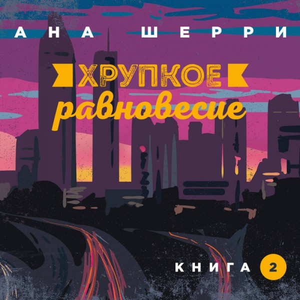Хрупкое равновесие. Книга 2. А. Шерри
