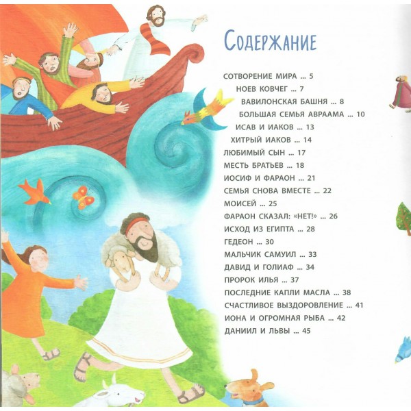 Библия для самых маленьких. С.Мирнова