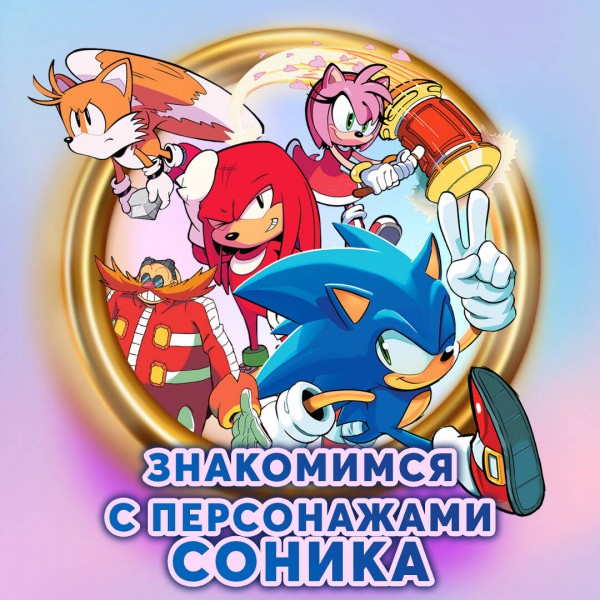 Sonic. Тэнгл и Виспер. И. Флинн