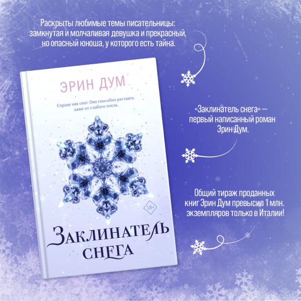 Заклинатель снега. Э. Дум