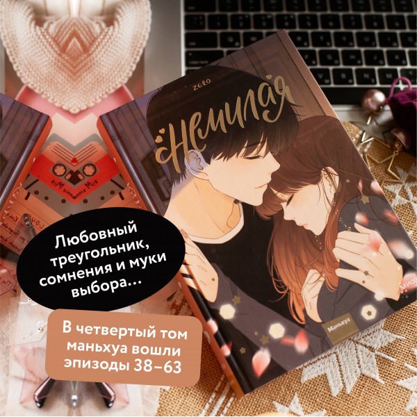 Немилая. Том 4. Zero