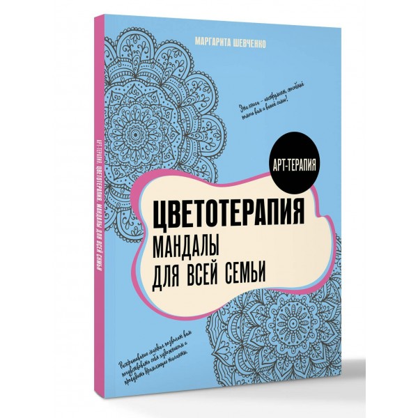 Цветотерапия. Мандалы для всей семьи. Шевченко М.А. Цветотерапия. Мандалы для всей семьи. Шевченко М.А.