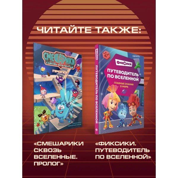 Смешарики сквозь вселенные. Яров Н.С.