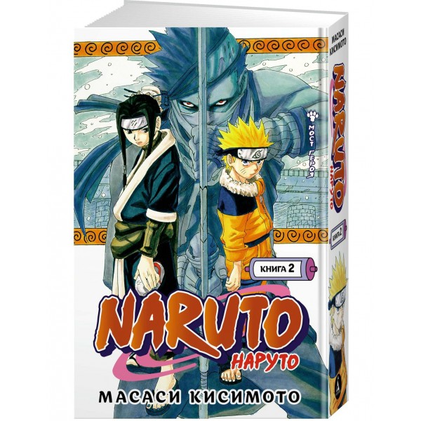 Naruto. Наруто. Книга 2. Мост героя. М. Кисимото