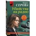 Убийства на радио. Серова М.С. Убийства на радио. Серова М.С.