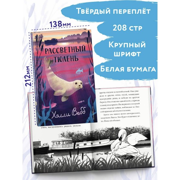 Рассветный тюлень. Х. Вебб