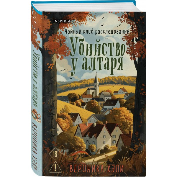 Убийство у алтаря. В. Хэли Убийство у алтаря. В. Хэли