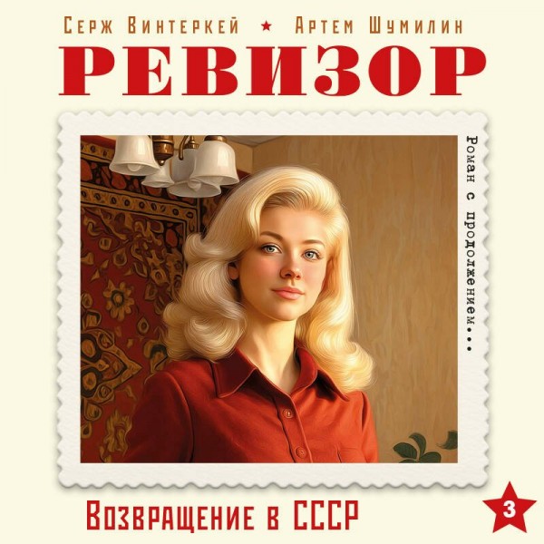 Ревизор. Возвращение в СССР. Часть 3. С. Винтеркей Ревизор. Возвращение в СССР. Часть 3. С. Винтеркей