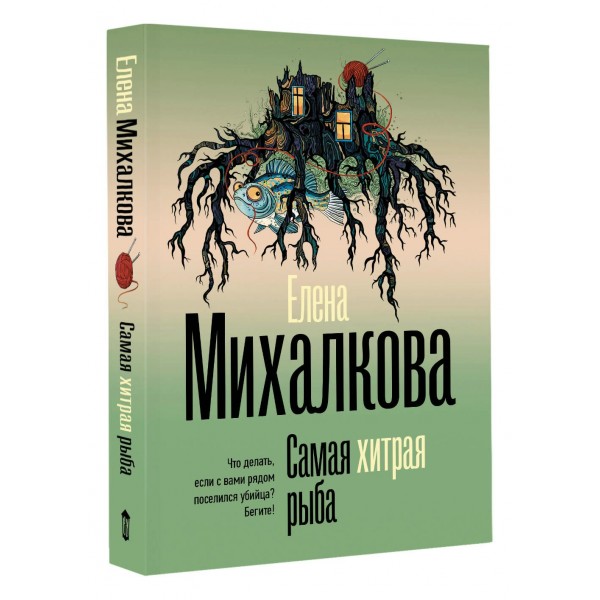 Самая хитрая рыба. Михалкова Е.И.