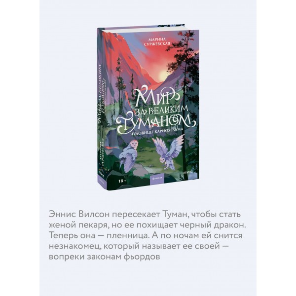 Мир за Великим Туманом. Чудовище Карнохельма. М. Суржевская Мир за Великим Туманом. Чудовище Карнохельма. М. Суржевская