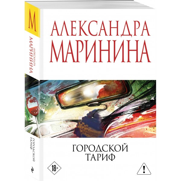 Городской тариф. А. Маринина Городской тариф. А. Маринина