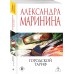 Городской тариф. А. Маринина Городской тариф. А. Маринина