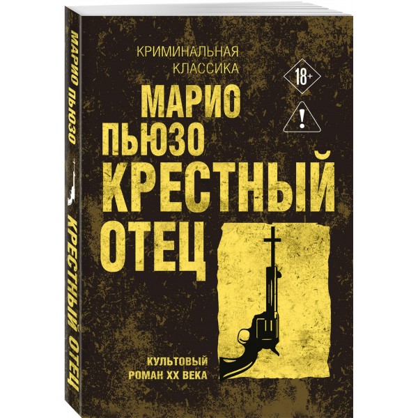 Крестный отец. М. Пьюзо Крестный отец. М. Пьюзо