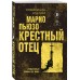 Крестный отец. М. Пьюзо Крестный отец. М. Пьюзо