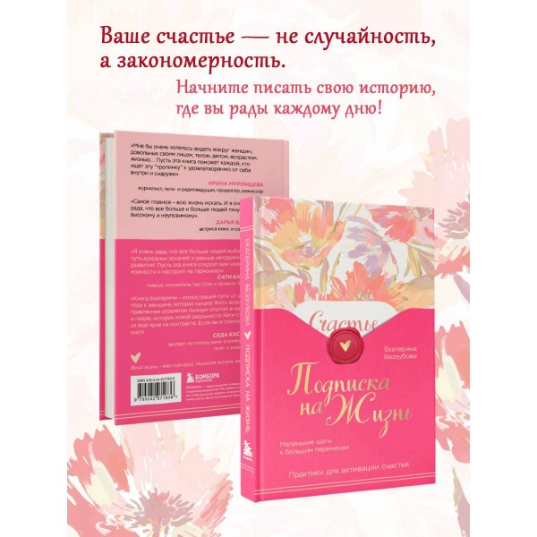 Подписка на жизнь. Маленькие шаги к большим переменам. Беззубова Е.В.