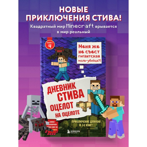 Дневник Стива. Книга 4. Оцелот на оцелоте. А. Гитлиц