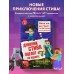 Дневник Стива. Книга 4. Оцелот на оцелоте. А. Гитлиц