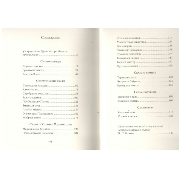 Малахитовая шкатулка. Бажов П.П. Малахитовая шкатулка. Бажов П.П.