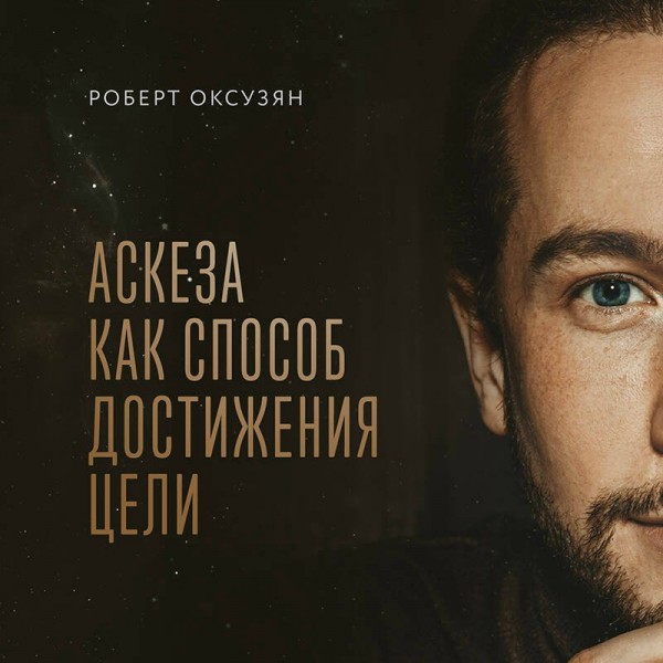 Аскеза как способ достижения цели. Оксузян Р.С.