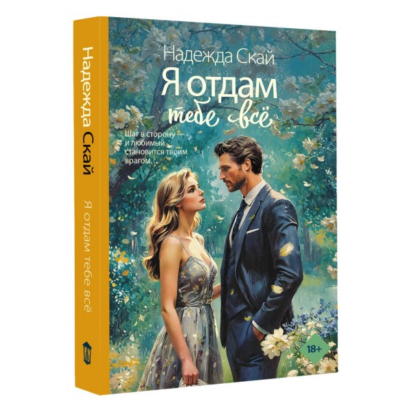 Я отдам тебе все. Н. Скай