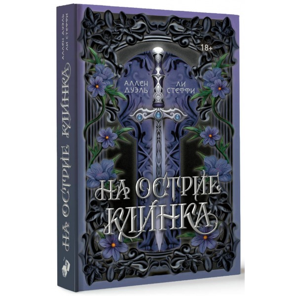 На острие клинка. Л. Стеффи