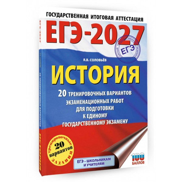 ЕГЭ-2027. История. 20 тренировочных вариантов экзаменационных работ для подготовки к ЕГЭ. Тренажер. Соловьев Я.В. АСТ