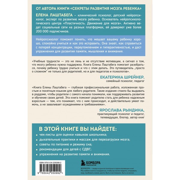 Мозг школьника. Советы и упражнения нейропсихолога для учебы без стресса и слез. Е. Лаштабега