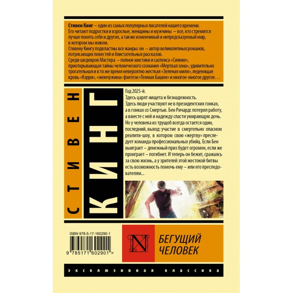 Бегущий человек. Кинг С.