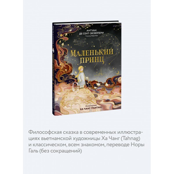 Маленький принц. А. Сент-Экзюпери