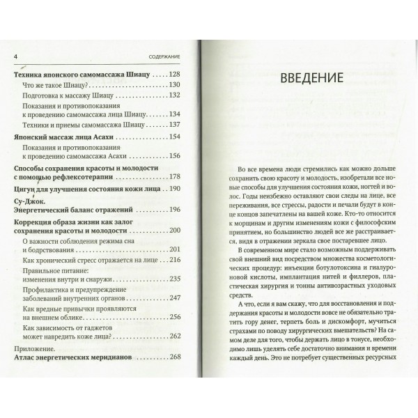 Восточный самомассаж лица и шеи. Подробный самоучитель шиацу, гуаша, асахи, кобидо. Минь Лао