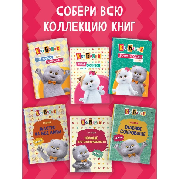 Кот Басик. Полные противоположности. 2 сезон. 