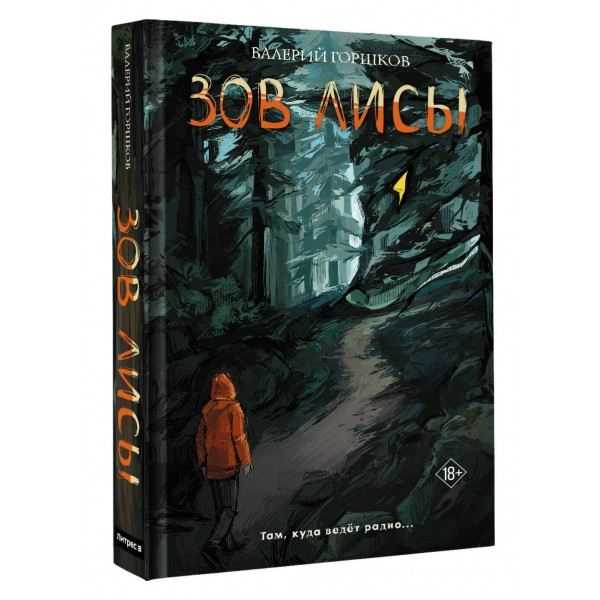 Зов лисы. В. Горшков Зов лисы. В. Горшков