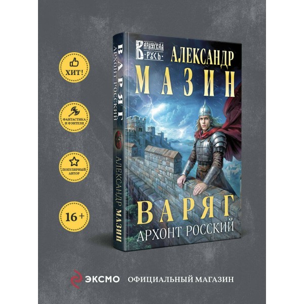 Варяг. Архонт Росский. Мазин А.В.