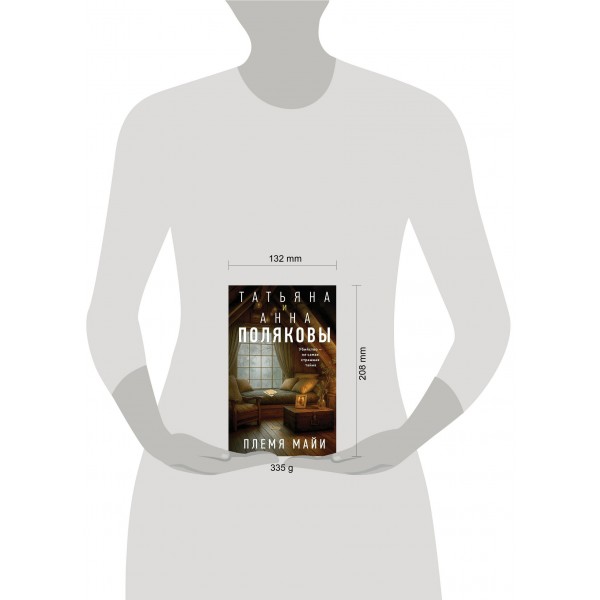 Племя Майи. Полякова Т.,Полякова А.