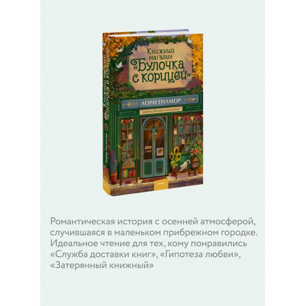 Книжный магазин Булочка с корицей. Л. Гилмор