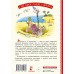 Робинзон и 13 жадностей. Остер Г.Б. Робинзон и 13 жадностей. Остер Г.Б.