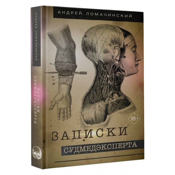 Записки судмедэксперта. Ломачинский А.А. Записки судмедэксперта. Ломачинский А.А.