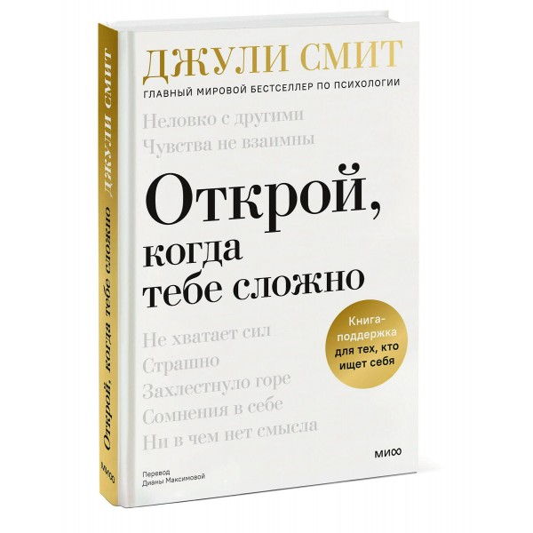 Открой, когда тебе сложно. Книга-поддержка для тех, кто ищет себя. Д. Смит