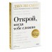 Открой, когда тебе сложно. Книга-поддержка для тех, кто ищет себя. Д. Смит