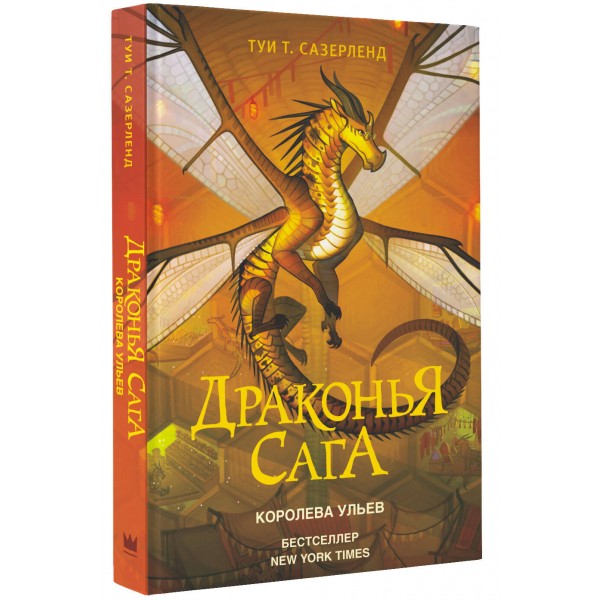 Драконья сага. Королева ульев. Т. Сазерленд