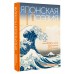 Японская поэзия. Эксклюзивная коллекция. Маркова В.Н.