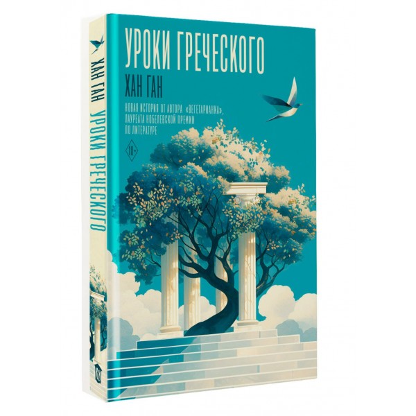 Уроки греческого. Х. Ган