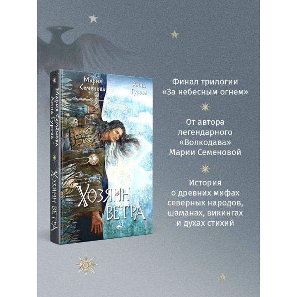 Хозяин ветра. Семенова М.В.