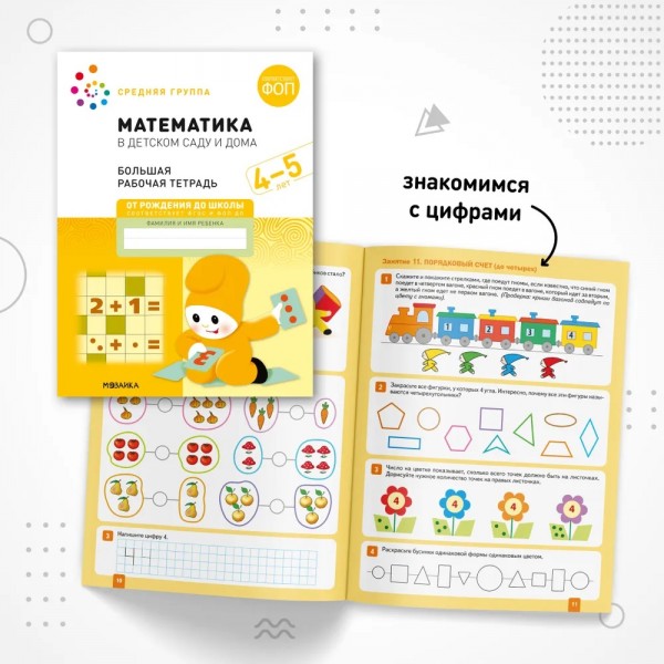 Математика в детском саду. Большая рабочая тетрадь. Средняя группа. 4 - 5 лет. Д.Денисова
