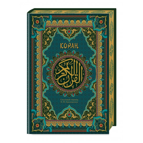 Коран. Подарочное издание с закрашенным обрезом. перевод Крачковского И.Ю. Коран. Подарочное издание с закрашенным обрезом. перевод Крачковского И.Ю.