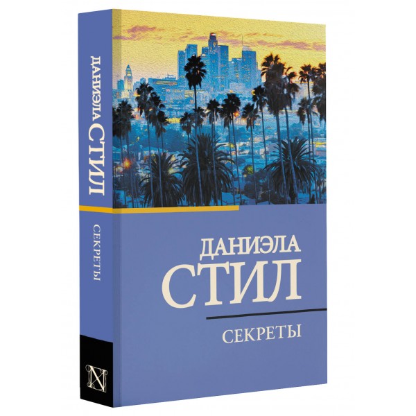 Секреты. Стил Д.