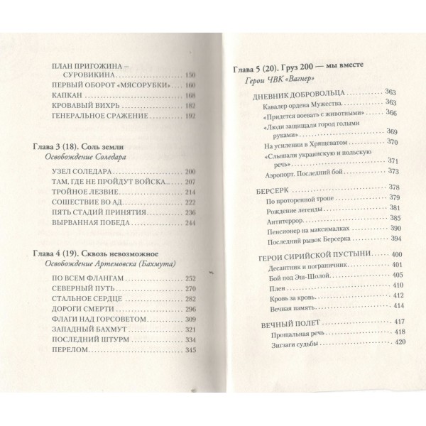 ЧВК «Вагнер». Летопись: СВО. Андреев Н.