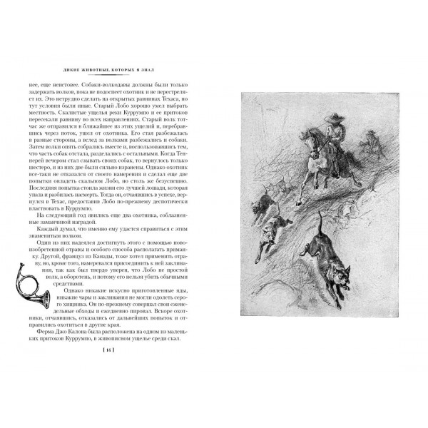 Рассказы о животных. Э. Сетон-Томпсон